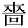 𠹫