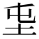 𡉫