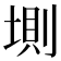 𡍫