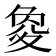𡕫