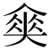 𡙫
