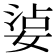 𡝫