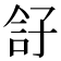 𡥫