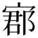 𡩫