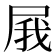 𡱫