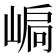 𡹫