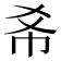 𢁫