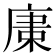 𢉫