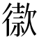 𢕫