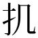 𢩫