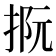 𢭫