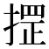 𢱫