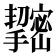 𢹫