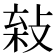 𢽫