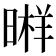 𣉫