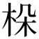 𣑫