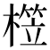 𣙫