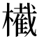 𣝫