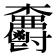 𣡫