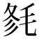 𣭫