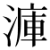 𣹫