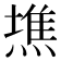 𤍫