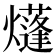 𤑫