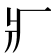 𤕫