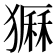 𤡫