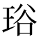 𤥫