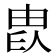 𤱫