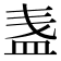 𥁫