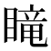 𥉫