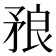 𥍫