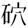 𥑫