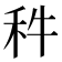 𥝫