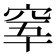𥥫