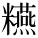 𥽫