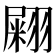 𦑫