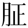 𦙫