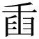 𦥫