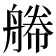 𦩫