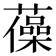 𧁫