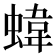 𧍫