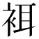 𧙫