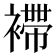 𧝫