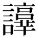 𧭫