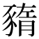 𧱫