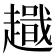𧽫