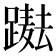𨅫